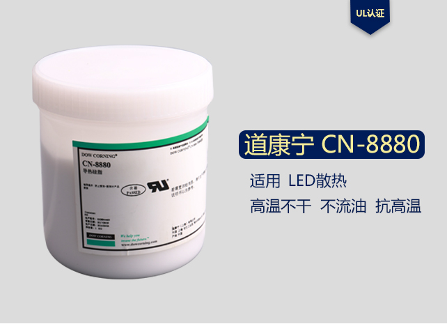 道康寧CN8880導(dǎo)熱硅脂